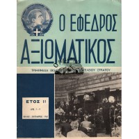 Ο ΕΦΕΔΡΟΣ ΑΞΙΩΜΑΤΙΚΟΣ ΤΡΙΜΗΝΙΑΙΑ ΕΚΔΟΣΙΣ ΓΕΝΙΚΟΥ ΕΠΙΤΕΛΕΙΟΥ ΣΤΡΑΤΟΥ, ΑΡΙΘΜΟΣ 7-9 (ΕΤΟΣ 1968)